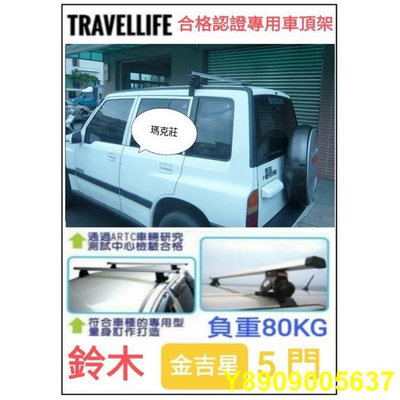 （瑪克莊）Suzuki 鈴木 金吉星 吉星 車頂架 行李架 橫桿  Trave Life 合格認證專用款