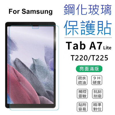 三星平板保護貼 三星 Samsung Tab A7 LITE T220 T225 保護貼 玻璃貼 亮面貼 鋼化玻璃貼