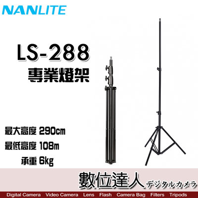 【數位達人】Nanlite 南光 LS-288 專業燈架 高290cm 承重6kg／南冠 類LS-L288 棚燈 攝影棚