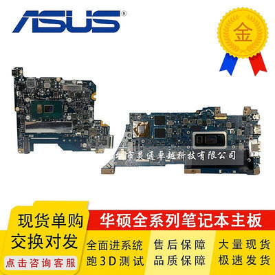 ~進店折扣優惠~ASUS/華碩?UX533F  UX533FD U5300F UX562FD UX533FDX I5 I7主板