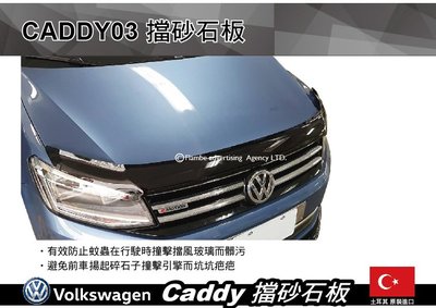 ||MyRack|| VW Caddy 擋砂石板 擋蟲板 擋石板 安裝另計 CADDY03