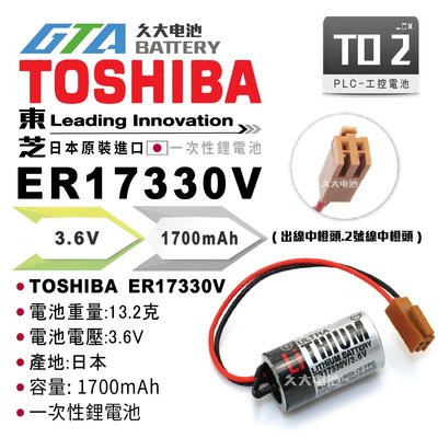 ✚久大電池❚ 日本 TOSHIBA ER17330V ER17330 3.6V 帶接頭 PLC電池 TO2