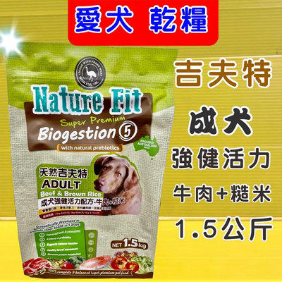 《強健活力成犬牛肉+糙米 1.5kg/包》澳洲 Nature Fit 天然 吉夫特 飼料 狗 乾糧⚜️四寶的店⚜️
