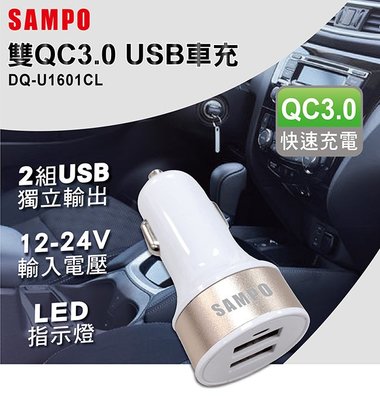 小白的生活工場*SAMPO聲寶 雙QC3.0 USB車充DQ-U1601CL