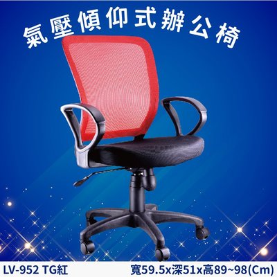 氣壓傾仰式辦公網椅 LV-952TG 紅 高密度直條網背 PU成型泡綿 辦公椅 辦公 主管椅 會議椅 電腦椅 家具