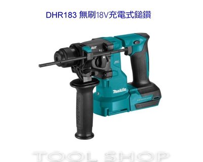 (木工工具店)牧田 DHR183Z 無刷18V充電式鎚鑽 Makita DHR183 免出力電鑽公司貨