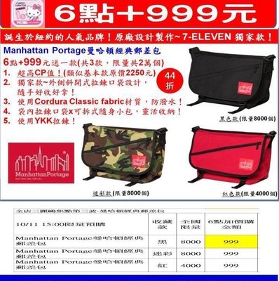 *[小米的店]7-11 曼哈頓經典郵差包 Manhattan Portage 任選 迷彩款/ 紅色款單選區現貨