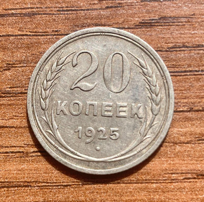 蘇聯1925年20戈比銀幣 保真包老 品相如圖 直徑22mm