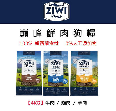 ZiwiPeak巔峰 96%鮮肉狗糧4KG ＊羊肉 / 牛肉 / 雞肉＊