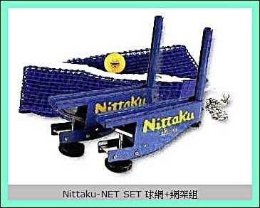 *無敵運動家*~Nittaku比賽用桌球網架-NET SET 球網+網架組