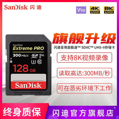 SanDisk閃迪SD卡高速存儲卡128G 數碼相機記憶體卡閃存卡300MB/s