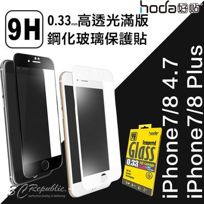 shell++免運 HODA iPhone 8 7 4.7寸 Plus 2.5D 0.33 9H 抗刮 滿版 鋼化 玻璃貼 保護貼