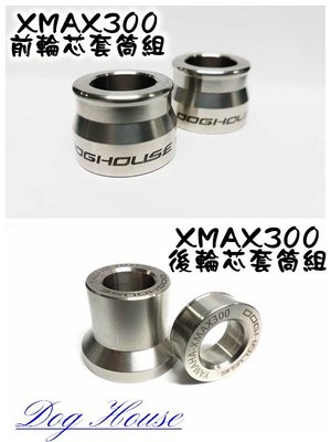 惡搞手工廠 前輪心 + 後輪芯 套筒 套管 前輪芯  後輪心 強化型 X-MAX 300 XMAX300 X妹