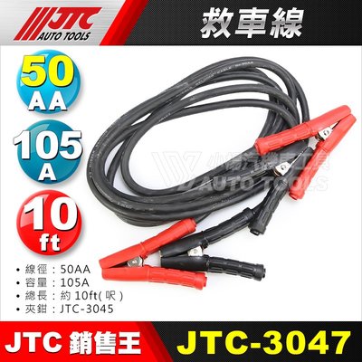 【小楊汽車工具】JTC-3046 3047 救車線 50AA x 10尺 38AA 急救線 救車 線 電瓶急救線