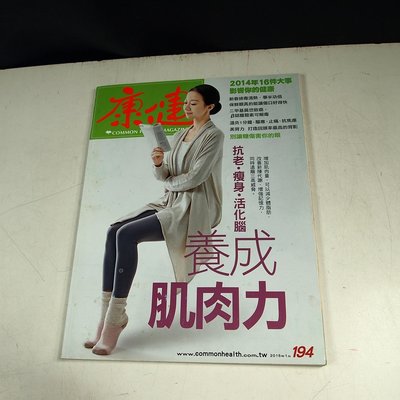 【懶得出門二手書】《康健雜誌194》抗老.瘦身.活化腦養成肌肉力│七成新(B24F33)