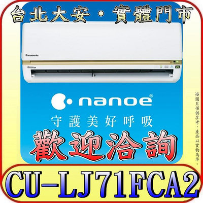 《三禾影》Panasonic 國際 CS-LJ71BA2 / CU-LJ71FCA2 LJ精緻系列 單冷變頻分離式冷氣