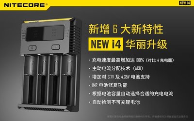 【電筒王 隨貨附發票 江子翠捷運3號出口】Nitecore NEW i4 18650/AA智能充電器