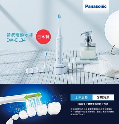 Panasonic 國際牌 音波 電動牙刷 EW-DL34-W 白 音波牙刷