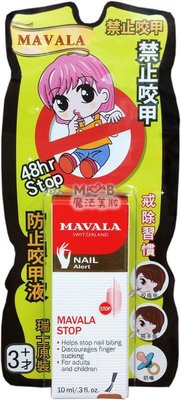 【魔法美妝】 瑞士MAVALA美華麗 防止咬甲液10ml MAVALA Stop Nail Biting