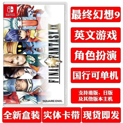 現貨熱銷-Switch NS游戲 最終幻想9 FF9 FINAL FANTASY IX 英文 無中文有貨 限YPH337