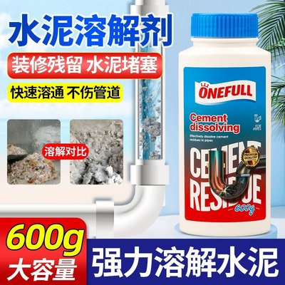 ONEFULL水泥溶解劑強力疏通下水道廚房油污馬桶清潔管道堵塞神器