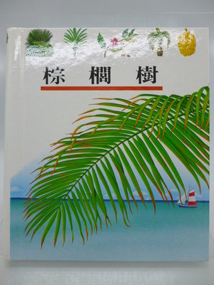 【月界二手書店2】棕櫚樹－第一個發現系列48．精裝本（絕版）_理科出版社　〖少年童書〗DCH