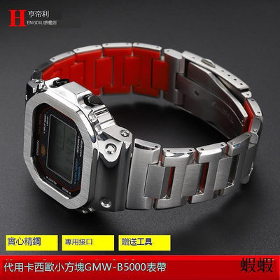 暢銷改裝表殼紅底鋼帶適配卡西歐G-SHOCK小銀塊GMW-B5000不鏽鋼手表帶