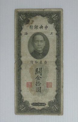 舊中國紙幣--中央銀行--上海關金--拾圓--民國19(十九)年--810678--老民國紙鈔-增值珍藏