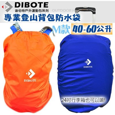 【生活提案】DIBOTE迪伯特登山背包防雨套(S30-50L/M40-60L)登山包防水袋/防雨罩/行李箱防塵套/防水套