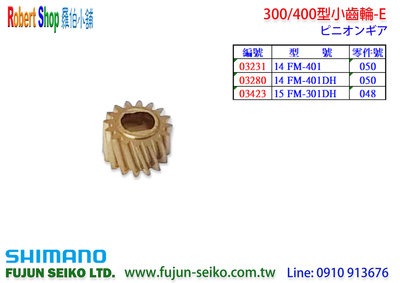 【羅伯小舖】Shimano 電動捲線器300/400型小齒輪