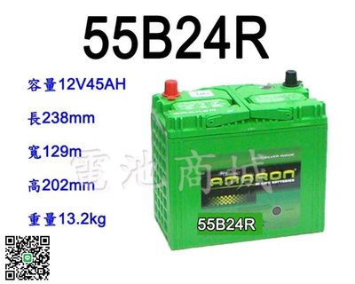 《電池商城》全新 愛馬龍 AMARON 銀合金汽車電池 55B24R(46B24R加強)