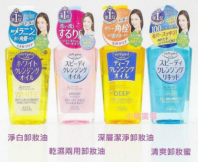 ✩小敏廣場✩日本製 KOSE 高絲 softymo 卸妝油 卸妝蜜 230ml