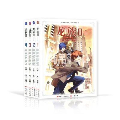 龍族三漫畫黑月之潮1-4冊4本江南著少年熱血冒險系列漫畫知音動漫-爆款