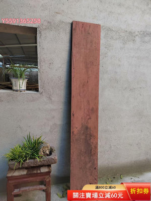 紅豆杉老料一件 老桌面版 紅豆杉材質非常好 大尺寸獨板 文理