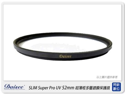 ☆閃新☆Daisee DMC SLIM Super Pro UV-HAZE 52mm 銅質 超薄框 多層鍍膜 保護鏡