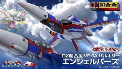 現貨 含運輸箱 日版 日本魂限定 DX超合金 超時空要塞 VF-1A Angel Birds 天使鳥 40周年