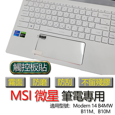 MSI 微星 Modern 14 B4MW B11M B10M 觸控板貼 霧面 筆電 保護貼 保護膜 膜 觸控板
