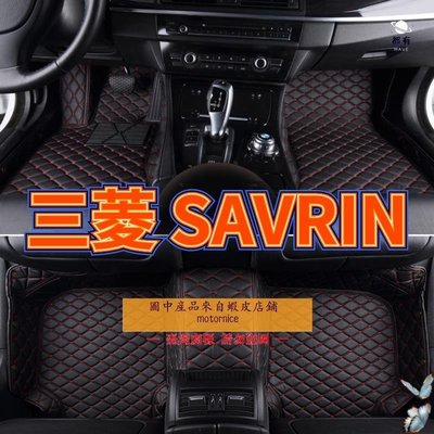 現貨 適用三菱 SAVRIN 幸福力腳踏墊 專用包覆式汽車皮革地墊  savrin隔水墊 防水墊簡約