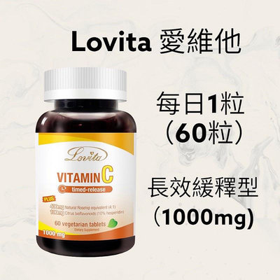 ￼【JuJu Select】Lovita 愛維他長效緩釋型維生素C 1000mg 維他命C 素食柑橘生物類黃酮玫瑰果