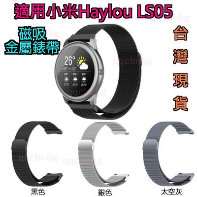 現貨特價Haylou Solar LS05 磁吸錶帶 不鏽鋼 米蘭錶帶 磁吸金屬錶帶 LS05/-1 使用 22MM通用