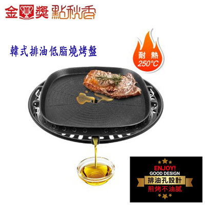 點秋香 韓式排油低脂燒烤盤 A8865 烤盤韓式烤肉盤 燒烤盤