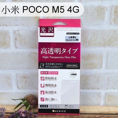 【ACEICE】鋼化玻璃保護貼 小米 POCO M5 4G (6.58吋)