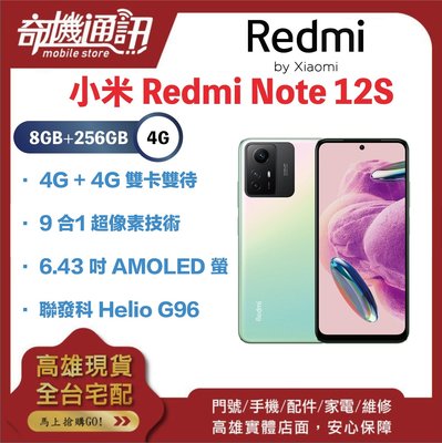 奇機通訊【8GB/256GB】小米 Redmi Note 12S 4G+4G 雙卡雙待 1億畫素鏡頭 台灣全新公司貨