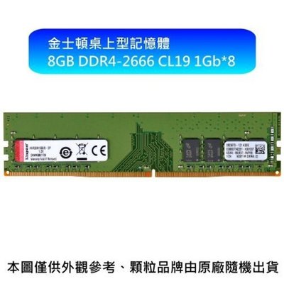 新風尚潮流 【KVR26N19S8/8】 金士頓 8GB DDR4-2666 桌上型 記憶體