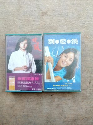 早期知名影视歌星劉藍溪的小型錄音帶二盒一組，非常希少