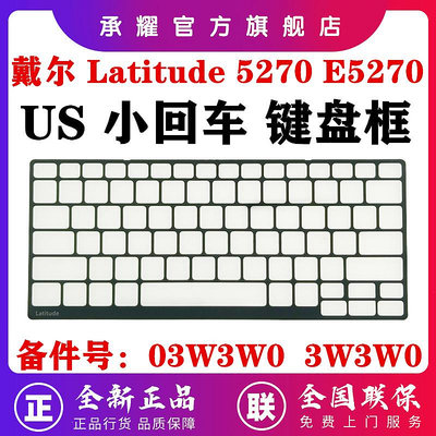 DELL 戴爾 LATITUDE E5250 E5270 E7250 E7270 筆電電腦 US 小回車鍵盤框 鍵盤邊