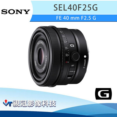 《視冠》現貨 SONY FE 40mm F2.5 G 標準 定焦鏡頭 (全片幅) 公司貨 SEL40F25G