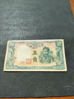 偽滿洲中央銀行五角綠財神原票16788