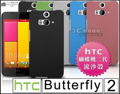 [190 免運費] HTC Butterfly 2 高質感流沙殼 手機殼 保護殼 手機套 保護套 蝴蝶機 2 二代 5吋