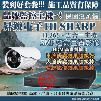 C0218 裝到好 昇銳 8路主機+6T硬碟+8攝影機+20米線 HS-HK8311 高雄監視器 HI SHARP